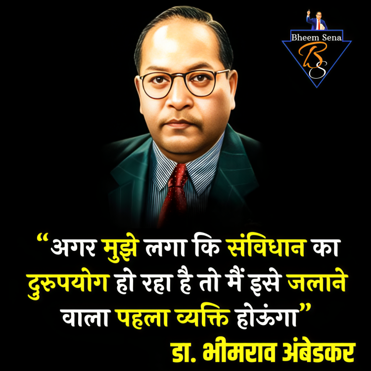 “अगर मुझे लगा कि संविधान का दुरुपयोग हो रहा है तो मैं इसे जलाने वाला पहला  व्यक्ति होऊंगा”
#bhimraoambedkar #ambedkarquotes #jaibhim #jaibheem #BheemSena