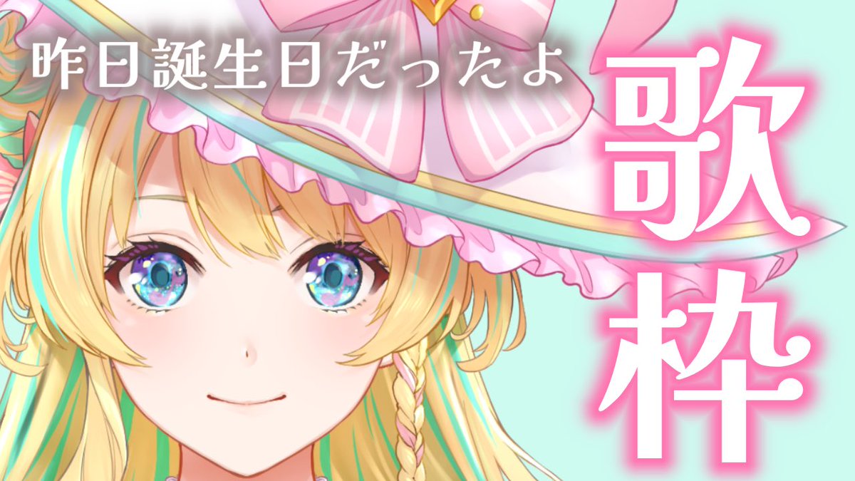 🌟このあと21:40〜

『昨日誕生日だったよ』って圧をかけて、好きな歌を歌うだけの歌枠です🎤🫶💗

youtube.com/live/EUR_jff5B…

#Vtuber #奏音スピカ