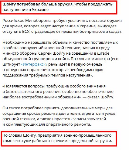 'Хло, где снаряды?' Походу, Шойгу сообразил, что его готовят в козлы отпущения и начал отмазываться заранее в духе Пригожина. Вот только лично верных подразделений у него нет, поход на Москву не организуешь...