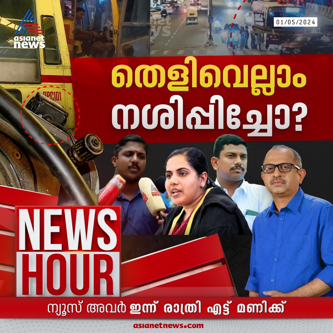 AsianetNewsML's tweet image. ന്യൂസ് അവർ ഇന്ന് രാത്രി എട്ട് മണിക്ക് 
#NewsHour #MayorDriverRow #AryaRajendran #KSRTCDriver