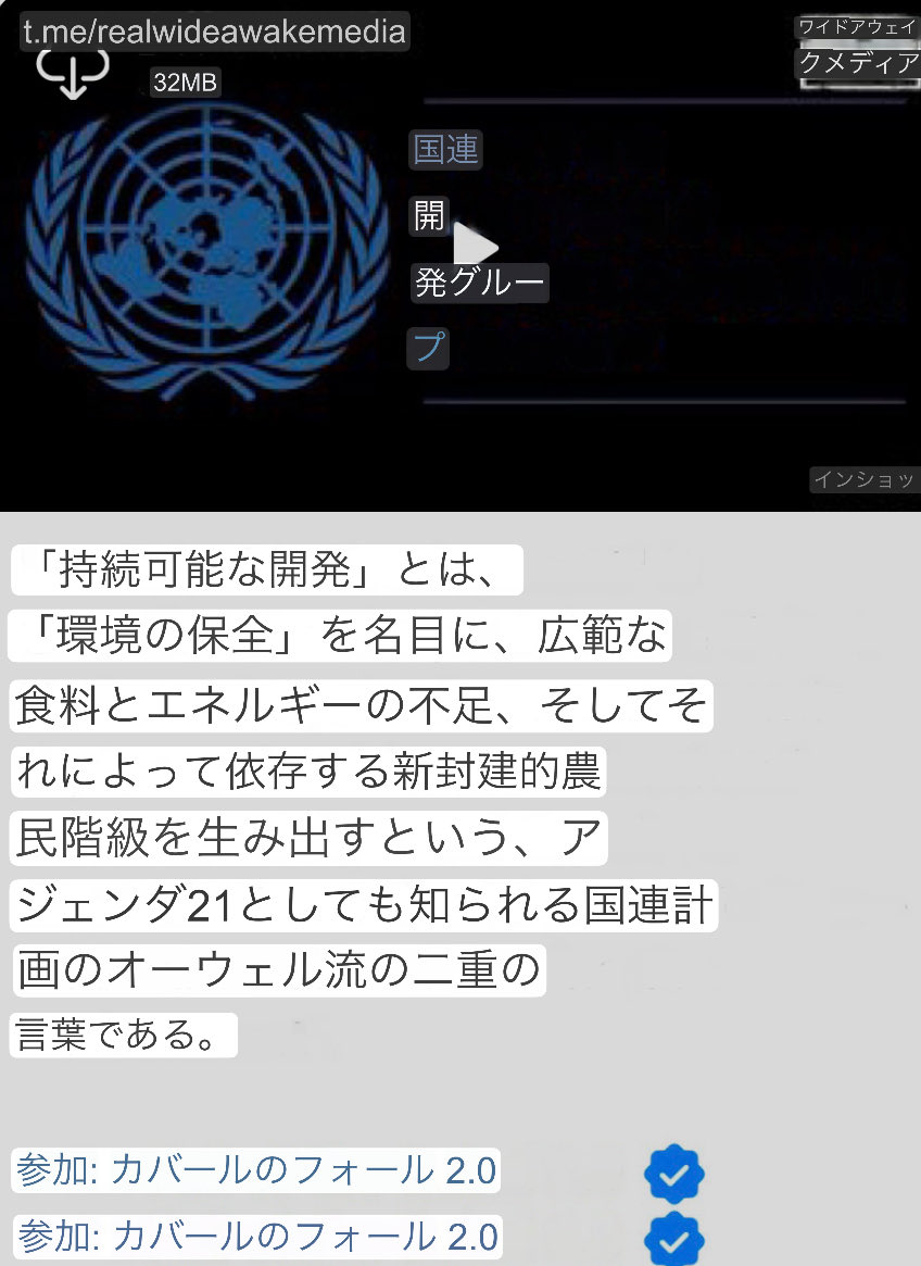 「持続可能な開発」とは、「環境の保全」を名目に、広範な食料とエネルギーの不足、そしてそれによって依存する新封建的農民階級を生み出すという、アジェンダ21としても知られる国連計画のオーウェル流の二重の言葉である。