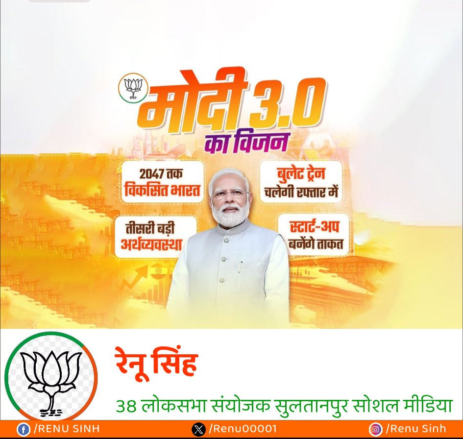 मोदी 3.0 का विजन 2047 तक विकसित भारत
बुलेट ट्रेन चलेगी रफ्तार में 
तीसरी बड़ी अर्थव्यवस्था 
स्टार्टअप  बनेंगे ताकत
#मोदी_की_गारंटी