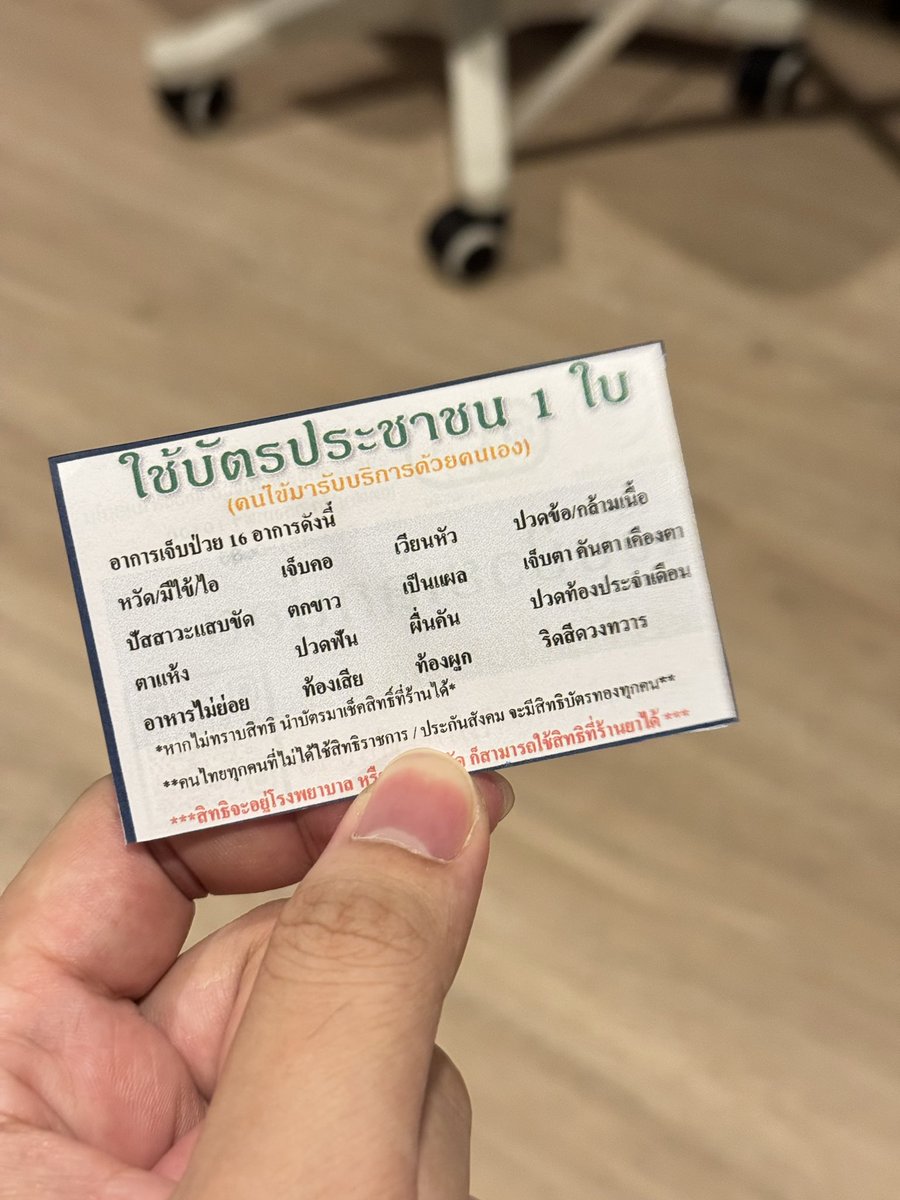 แวะไปร้านยามา คุณเภสัชแนะนำว่า มาเช็คใช้สิทธิบัตรทองได้นะ เวลาป่วย 16 อาการนี้ ใช้บัตรปชชเข้ามารับยารักษาได้เลย นี่ก็เพิ่งรู้ว่าใช้สิทธิ์แบบนี้ได้