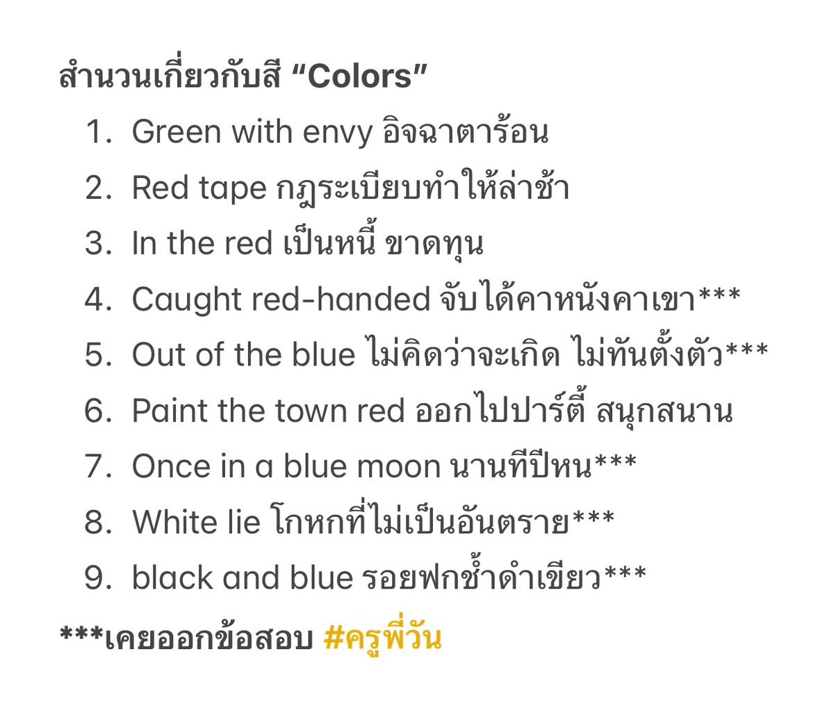 krupone_english's tweet photo. #DEK68 9 สำนวนเกี่ยวกับสี “Colors” ตรง *** คือสำนวนที่เคยออกข้อสอบ��น TGAT หรือ A-LEVEL มาแล้ว! กด Repost เก็บไว้อ่านเลย! #TCAS68 #DEK67 #TCAS67 #ครูพี่วัน https://t.co/k0bVLfKg3V