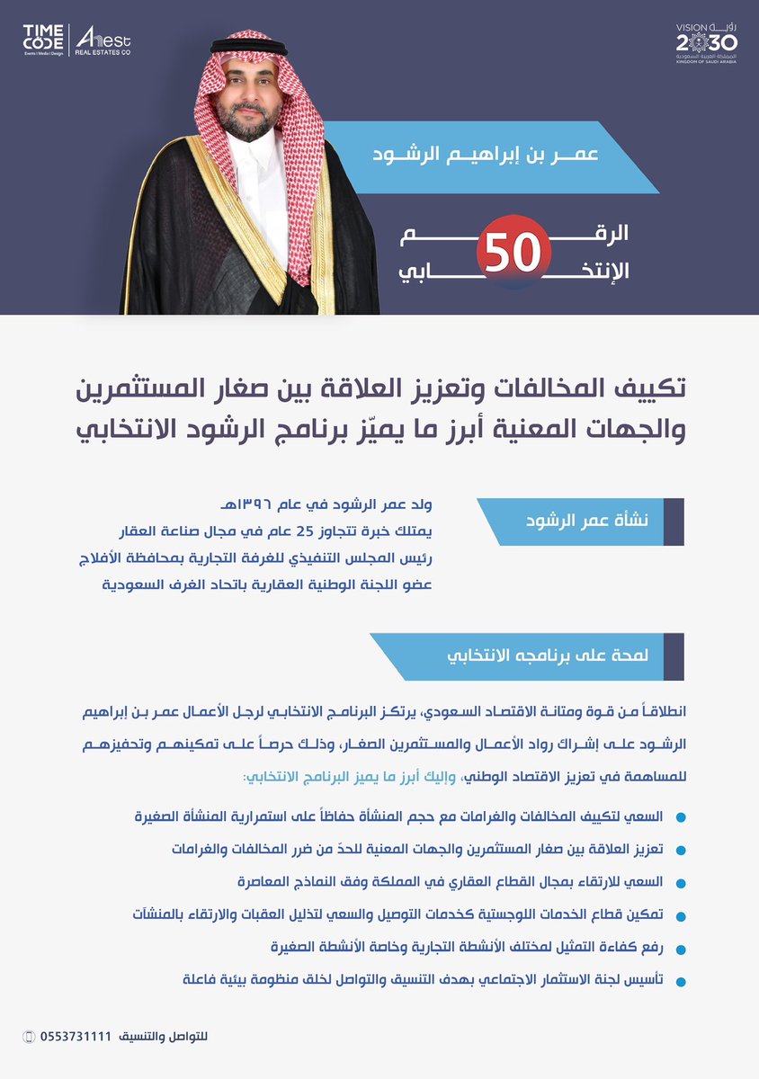 من خلال ترشّحي لانتخابات غرفة الرياض التجارية، أسعى بحول الله إلى دعم وتمكين رواد الأعمال وأصحاب المشاريع الصغيرة والمتوسطة في المملكة، من خلال إشراكهم لتعزيز مكانة الاقتصاد الوطني.