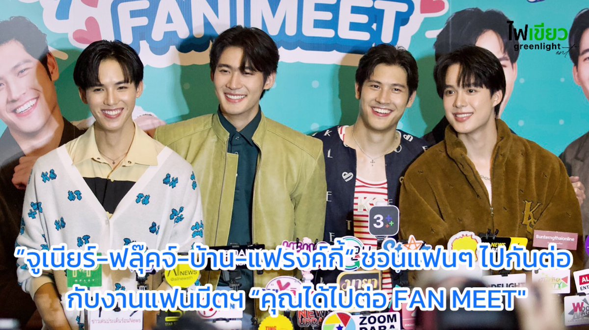 ”จูเนียร์-ฟลุ๊คจ์-บ้าน-แฟรงค์กี้“ ชวนแฟนๆ ไปกันต่อกับงานแฟนมีตฯ “คุณได้ไปต่อ FAN MEET' | คลิปสัมภาษณ์ 

Link YT 🎬 youtu.be/85e5j0r-BrA

#คุณได้ไปต่อFANMEET #คุณได้ไปต่อ #ToBeContinuedSeries #JuniorFluke
#FlukePongsapat #kajbhunditt #franky_weerapat #baan_nakhun