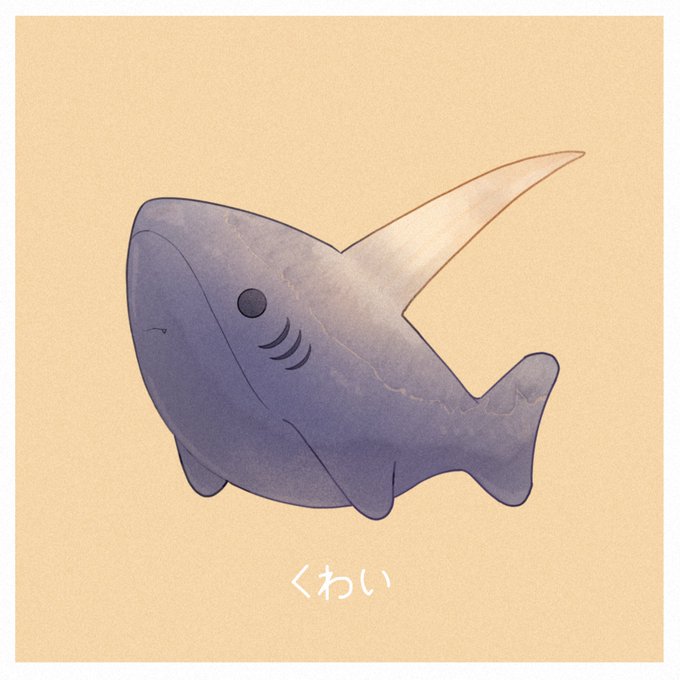 「動物 鮫」のTwitter画像/イラスト(新着)