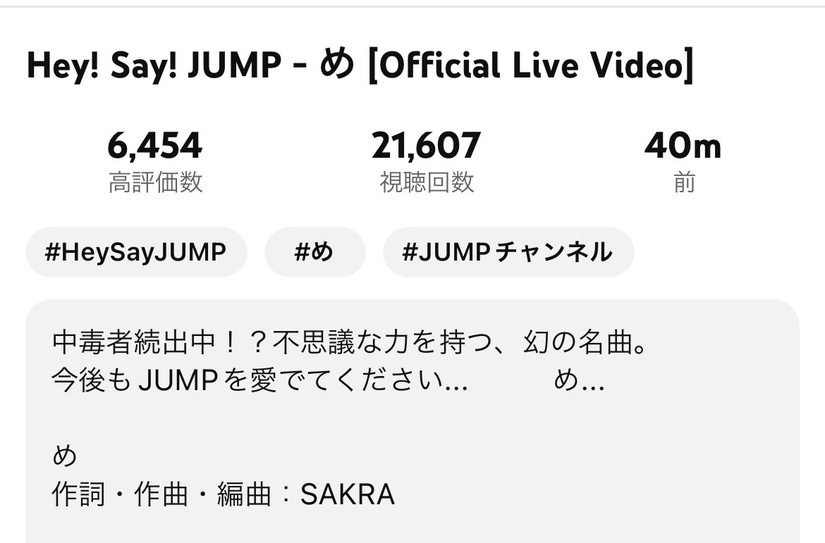 確かに初めて作者さん認識した！
「め」の作詞作曲はSAKRAさん（獣と薔薇も作詞作曲されてる）✍️

Hey! Say! JUMP - め [Official Live Video] youtu.be/iLiDxN_lHLA?si… @YouTubeより