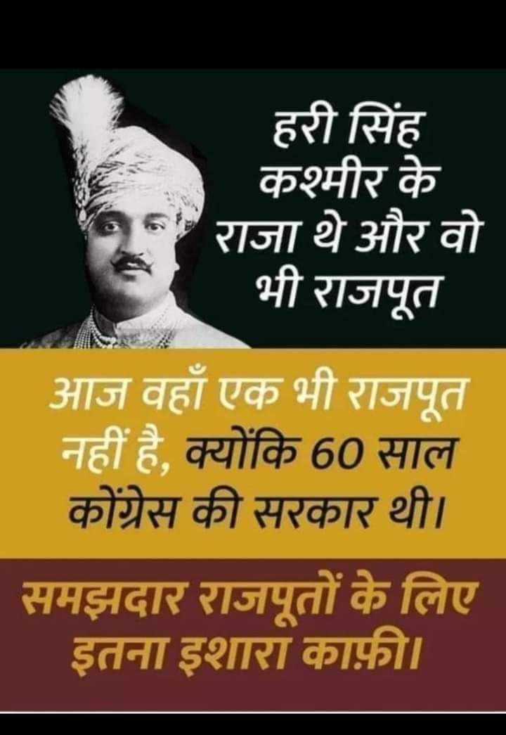 हरी सिंह कश्मीर के राजा थे वो भी राजपूत आज कोइ राजपूत नही रहा, क्यु? क्यु की वहों कोंग्रेस की सरकार थी समजो समजदार बनके वोट करे
