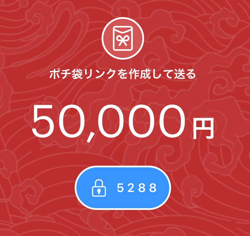 困ってる貴方にPayPayお裾分け！

今から【リポスト、RT】で
反応してくれた方に
PayPay全員配布します

・お一人5万円まで
＊プロフから受け取り