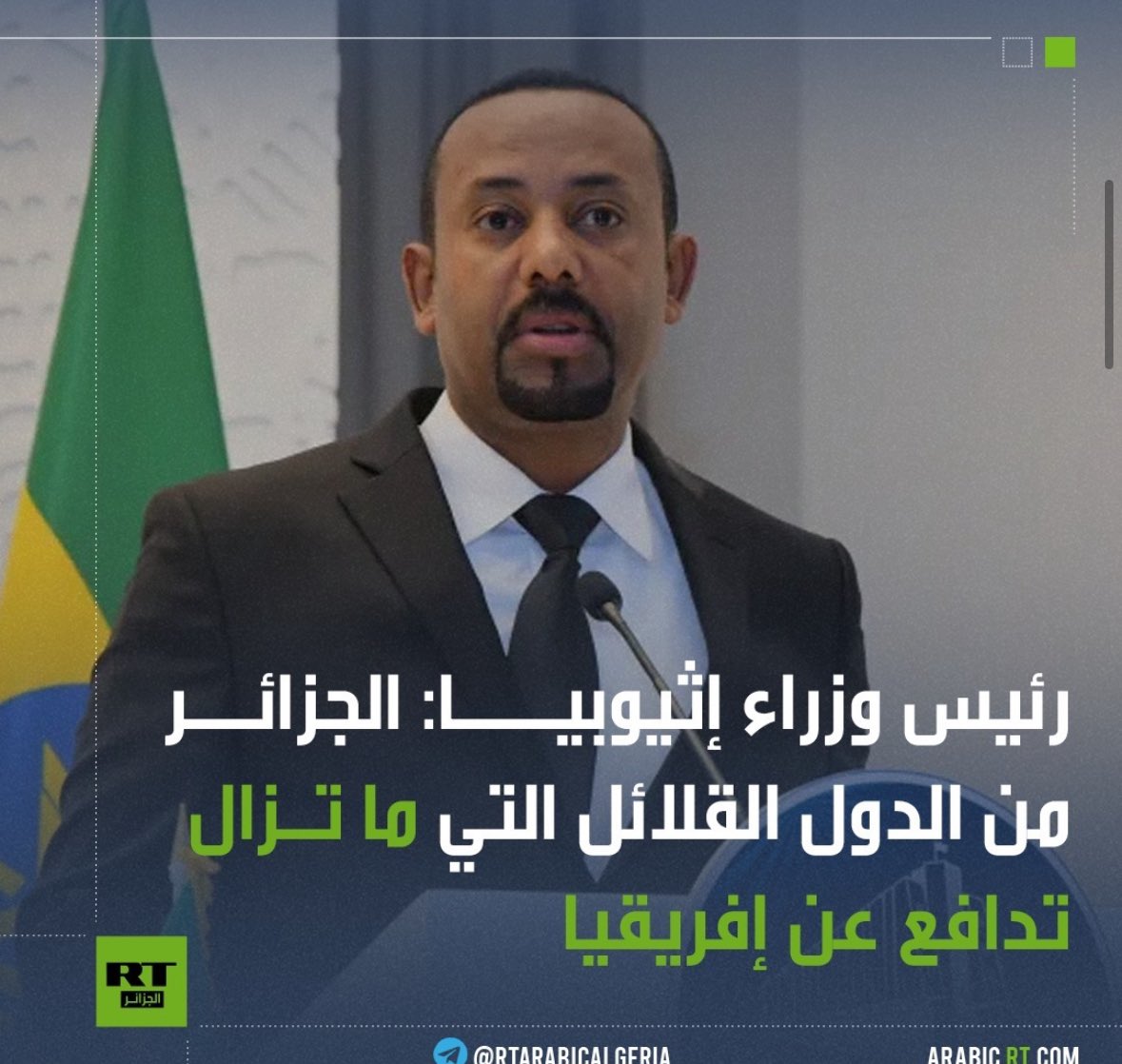 Abiy Ahmed Premier ministre d'Éthiopie : L'#Algérie est l'un des rares pays qui défends encore l'Afrique .