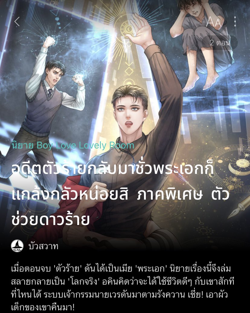 บัวสวาทVSขลั่ยแมวผยอง-นักเขียนนิยายวาย tweet media