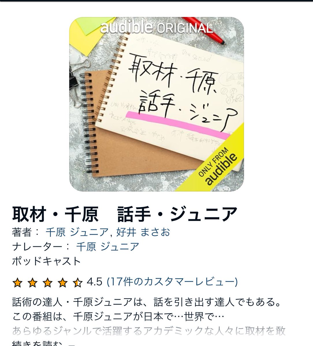 毎週ジュニアさんとのラジオが更新されてます！ 是非に！ audible.co.jp/podcast/%E5%8F…