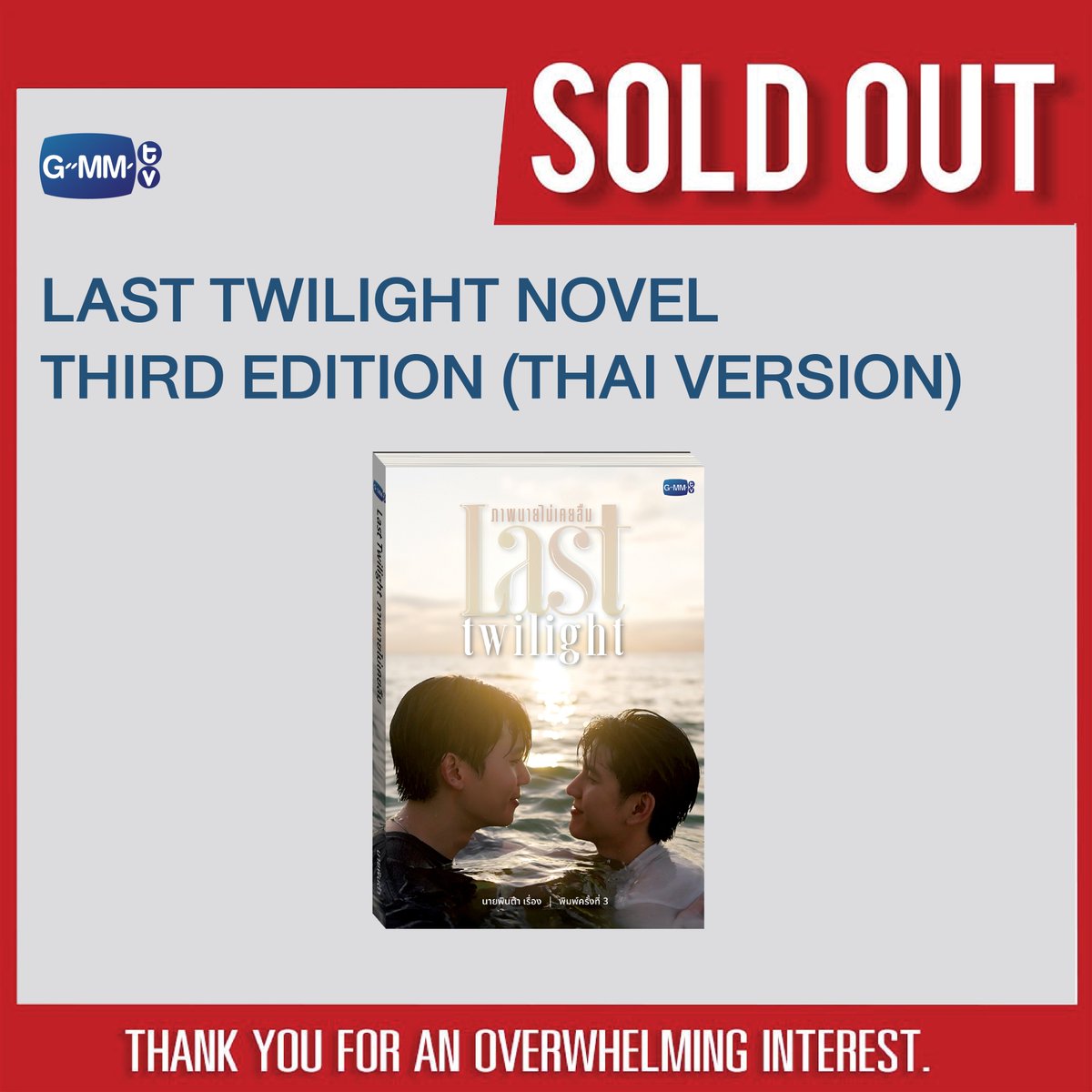SOLD OUT! 🎉

🙏🏻 Thank you for an overwhelming interest in LAST TWILIGHT NOVEL THIRD EDITION (THAI VERSION).

#LastTwilightSeries
#GMMTV