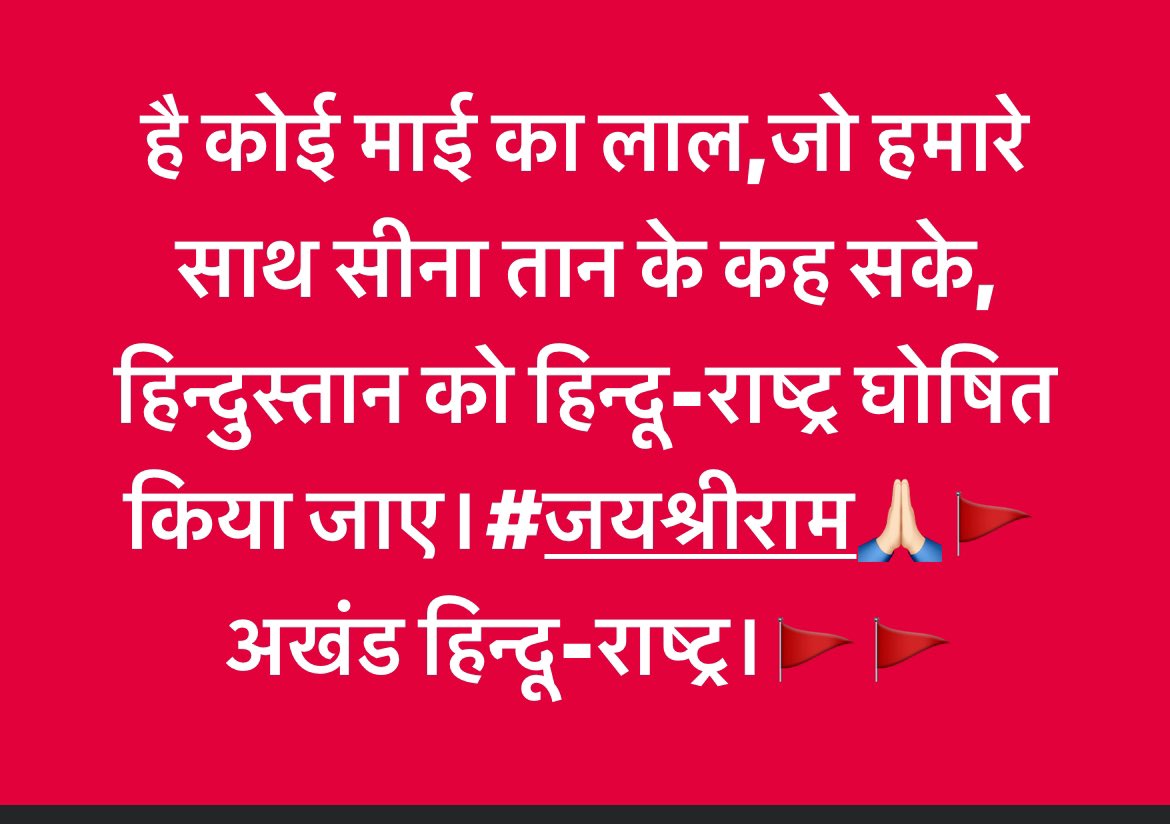 है कोई माई का लाल जो मेरे साथ सीना ठोक के कहे कि भारत हिंदू राष्ट्र है और हम सब मिलकर इसे आधिकारिक तौर पर हिंदू राष्ट्र बनाएंगे?