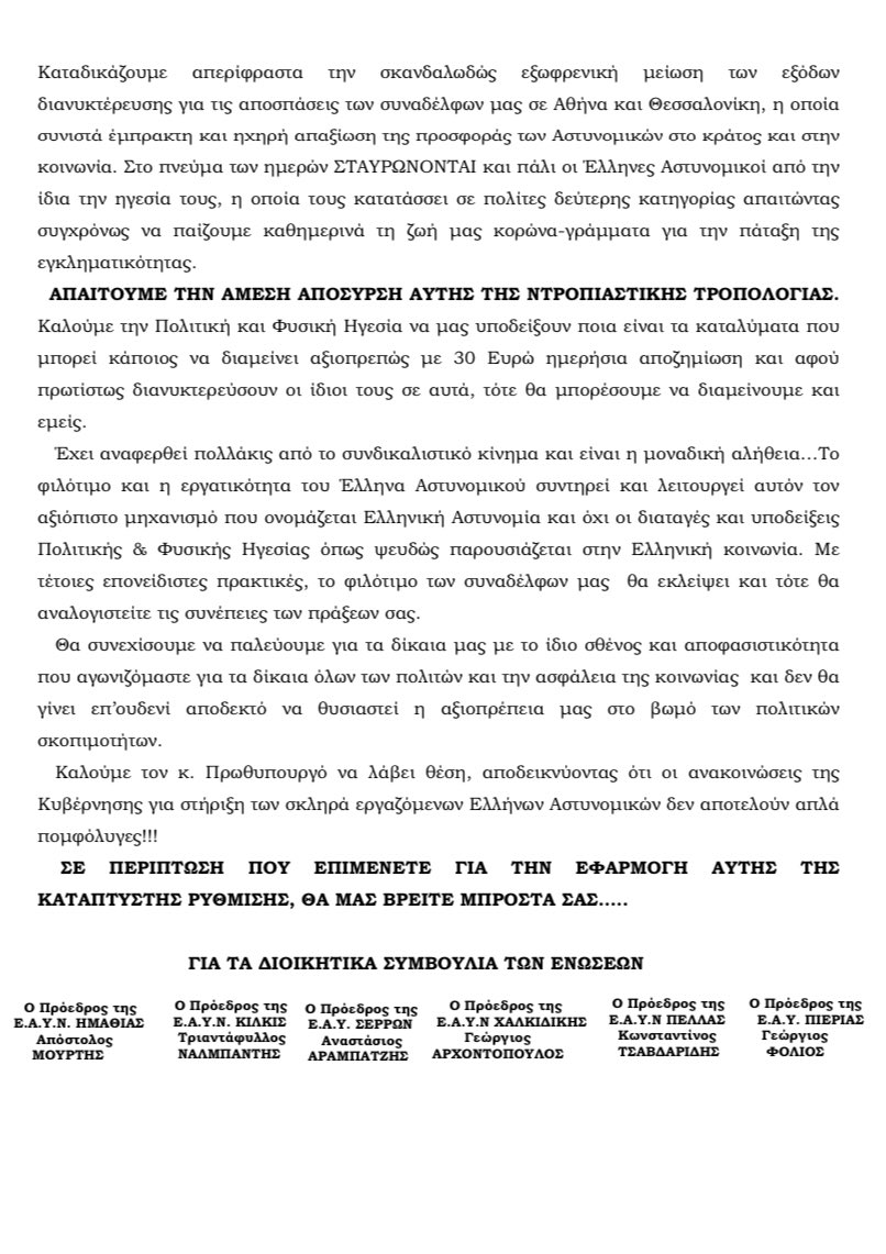 📣 Κοινή ανακοίνωση Ενώσεων Κεντρικής Μακεδονίας για την τροποποίηση των εξόδων διανυκτέρευσης αποσπασμένων συναδέλφων μας σε Αθήνα και Θεσσαλονίκη.

❌ Απαιτούμε την άμεση απόσυρση αυτής της ντροπιαστικής τροπολογίας!

#eaypierias #Συνεχίζουμε