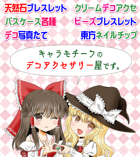 kisara_ai's tweet photo. 5/3　博麗神社例大祭
そ09【CRYSTAL☆CANDY】
そ10【桃色不燃物】の机2本でお待ちしています。

桃色は、いつものハズレなしくじ＆アクキー他
CCは今回限りの参加で、可愛いデコグッズをメインに
置いています。一点物が多いです。
宜しくお願い致します。

※日付が間違っておりました！！ https://t.co/bjRJopHyVL