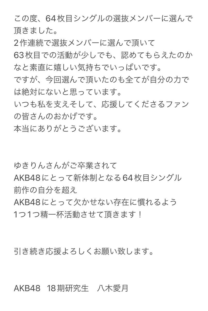 先程発表されました。 AKB48 “64枚目シングル“の 選抜メンバーに選んで頂きました！ 本当にありがとうございます。