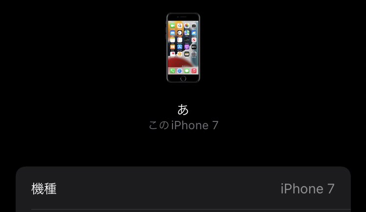 iPhone7

4端末活動？

iPad
iPhone13
iPhone14

ヤバすぎ