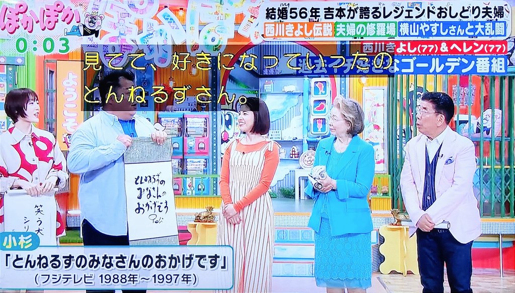 ぽかぽか
【過去イチ好きなゴールデン番組】
ブラマヨ小杉
『とんねるずのみなさんのおかげです』
特番の頃から見ていた。撮り溜めたVHSに弟が間違ってムツゴロウ王国を重ね撮りしてブチギレた笑
芸人を目指す前からとんねるずが好き。夢が叶い初めて共演した時は唇がカサカサになった。

#とんねるず