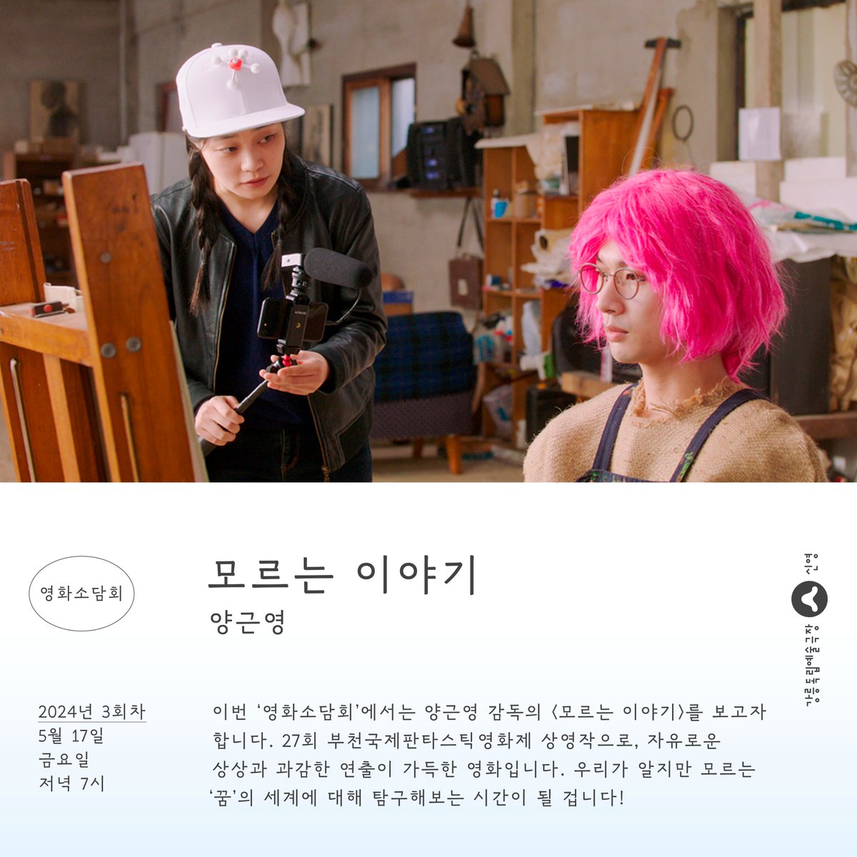 📢 관객 소모임 「영화소담회」 3회차 안내 : 영화에 관해 나누는 작고 깊은 이야기 🎥<모르는 이야기>(양근영) | 5월 17일 금요일 저녁 7시 자유로운 상상과 과감한 연출이 가득한 영화 ‘꿈’의 세계에 대해 탐구해보는 시간 자세히 보러가기 theque.tistory.com/3417