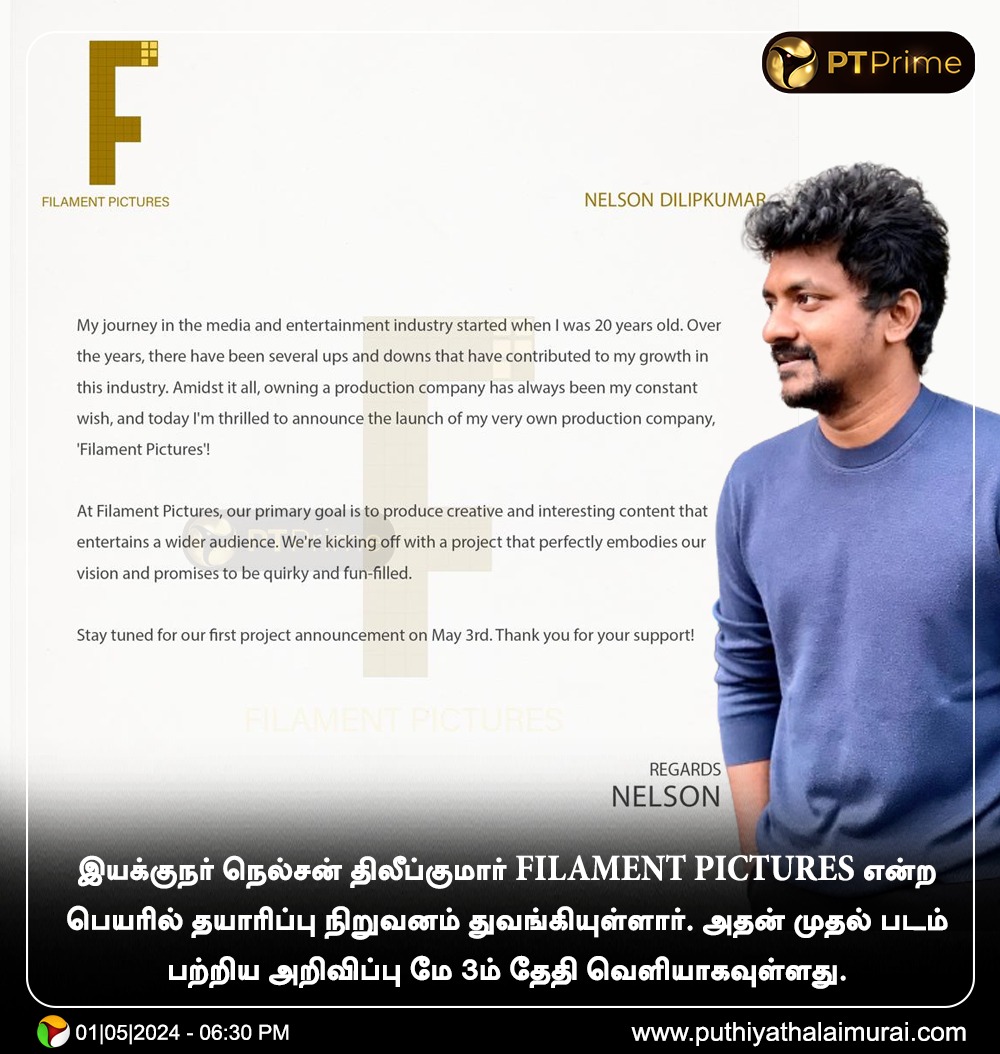 இயக்குநர் நெல்சன் திலீப்குமார் FILAMENT PICTURES என்ற பெயரில் தயாரிப்பு நிறுவனம் துவங்கியுள்ளார். அதன் முதல் படம் பற்றிய அறிவிப்பு மே 3ம் தேதி வெளியாகவுள்ளது.

#FilamentPictures | #NelsonDilipkumar