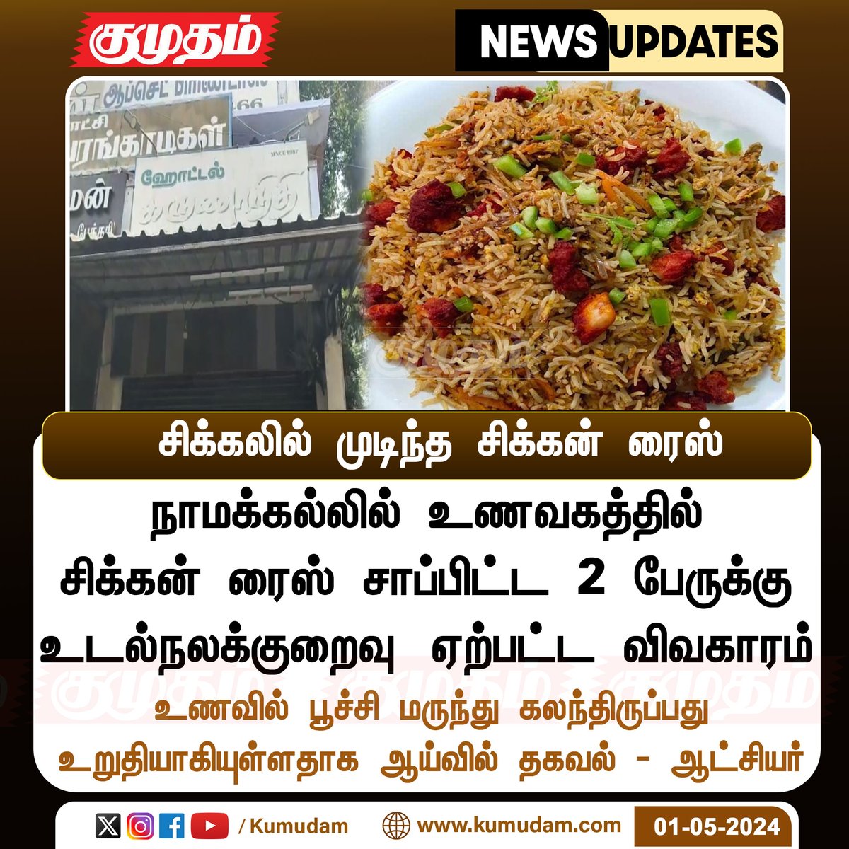 சிக்கலில் முடிந்த சிக்கன் ரைஸ் kumudam.com | #namakkal | #chickenrice | #Collector | #foodpoison