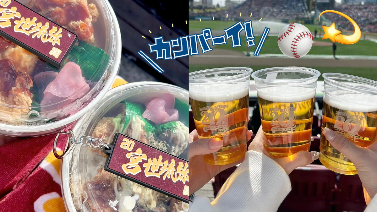 2024/03/30💕始球式🏟️💫ビール飲みながらのんびり楽しかった〜〜😍🍻#宮世琉弥 くんもエンジェルスのお友達もちょ〜可愛くてかっこよくて、カメラに収められて嬉しかった💯🧡また野球観戦いけたらいいな🔥 #RakutenEagels