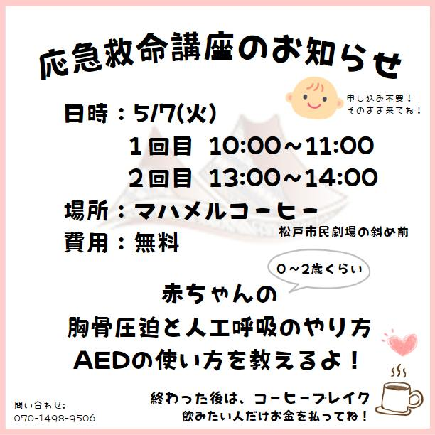 ★#参政党 議員主催★応急救命講座 (千葉県松戸市) 5/7(火) 1回目：10:00～11:00 2回目：13:00～14:00 マハメルコーヒー 主催：しぎはらまい(松戸市議会議員) @shigiharamai 費用：無料 事前申込不要 ブログ記事に追加・更新しました。 join3sei10.hatenablog.com/entry/s-2024/05