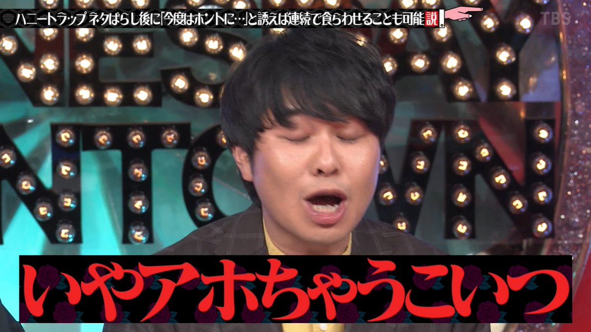 しんいち「僕と○○した話とか…」
東ブクロ「いやアホちゃうこいつ！？」
 #水曜日のダウンタウン