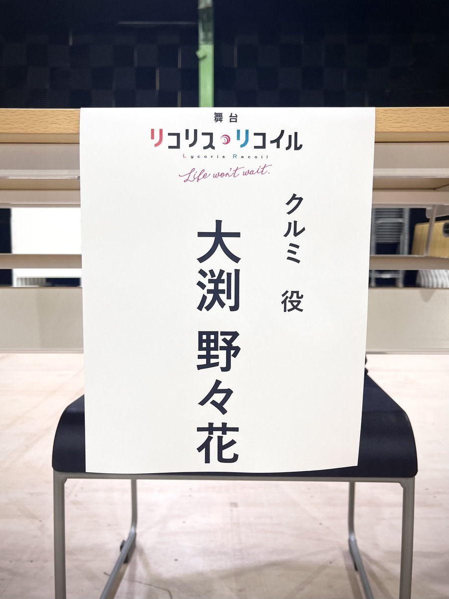 懐かしいこの感じ。愛らしい座組。 今日の余韻を力に変えて、明日から頑張ります！ #舞台リコリコ