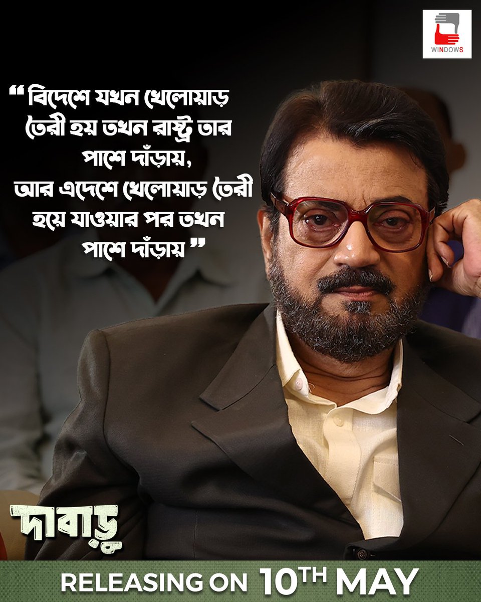 'বিদেশে যখন খেলোয়াড় তৈরি হয়, তখন রাষ্ট্র তার পাশে দাঁড়ায়। আর এদেশে তৈরি হয়ে যাওয়ায় পর পাশে দাঁড়ায়।' Trailer out now : youtu.be/E1bK-lX2nXw?si… #Dabaru #Summer2024 #10thMay2024 #Windows @nanditawindows @shibumukherjee @Pathikrit91 @RituparnaSpeaks