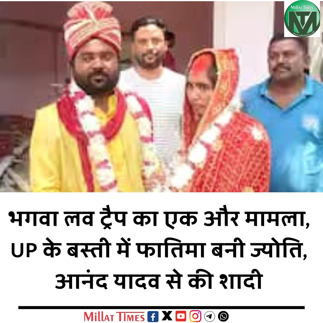 भगवा लव ट्रैप का एक और मामला, UP के बस्ती में फातिमा बनी ज्योति, आनंद यादव से की शादी
