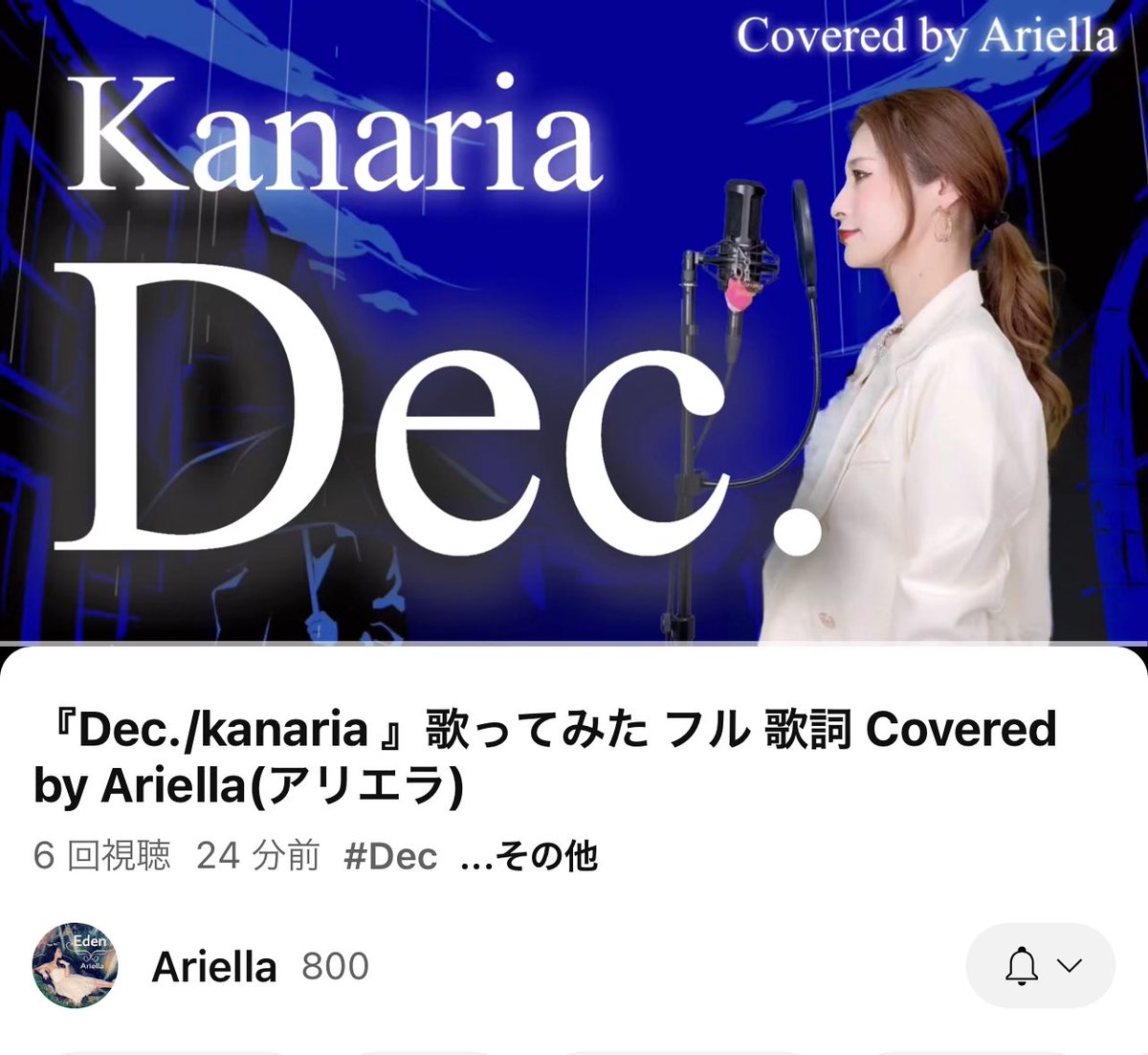 ͛📢⋆動画投稿しました͛📢⋆ チャンネル登録... 800人に！！ ありがとうございます☺️ 『Dec./kanaria 』歌ってみた フル 歌詞 Covered by Ariella(アリエラ) youtu.be/9UvNA8GC6GU?si… @YouTubeより