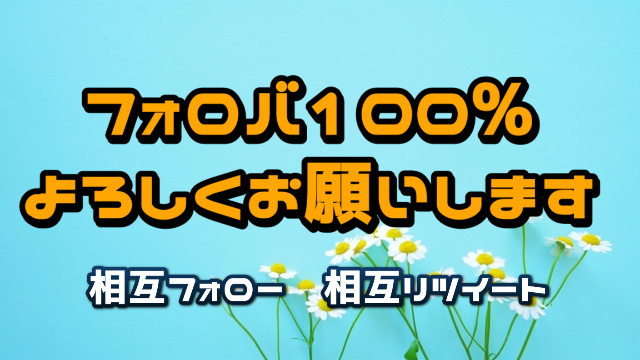 💞🥰相互RT企画🥰💞

🙏お願い🙏
フォロー
固定オリツイをリツイート

💝お礼💝
フォロバ
リツイートお返し 

#相互募集 #相互RT 
#固定RT #拡散RT 
2220