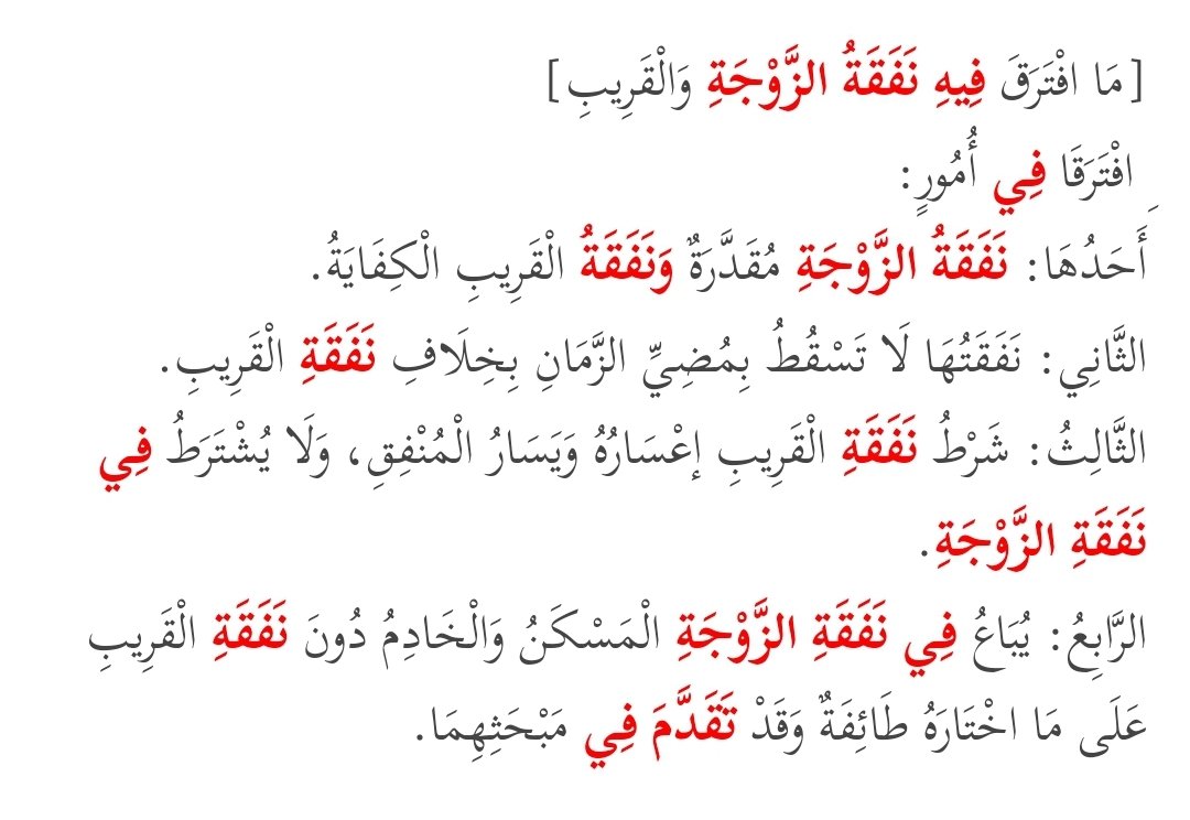 b1445h's tweet photo. الفرق بين نفقة القريب ونفقة الزوجه من الاشباه والنظائر للسيوطي
#الشافعية
#المذهب_الشافعي https://t.co/euzYtbwNWg