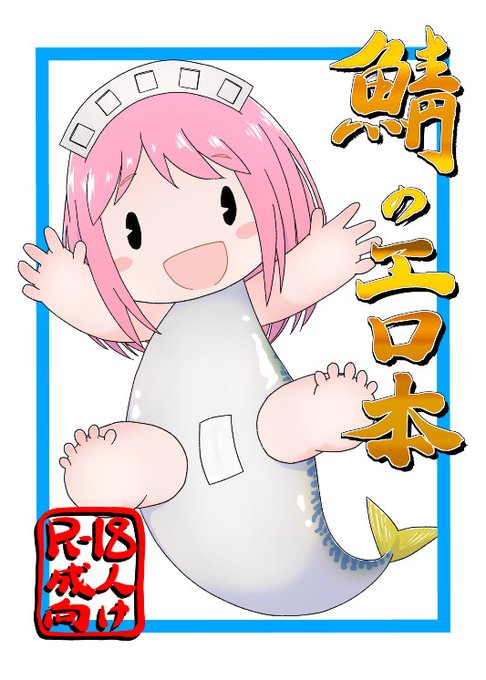 問題なければ鯖ちゃんの本が出ます
R-18の本文28pです
よろしくお願いします
#ftgk18 #ふたば学園祭18 