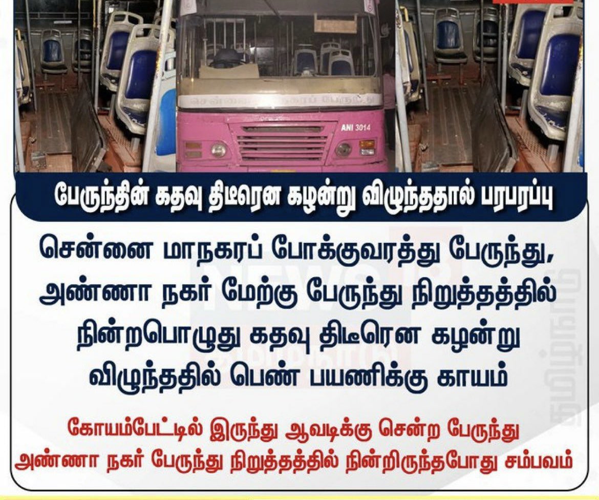 தமிழ்நாடு அரசுப் பேருந்துகளின் பழுதடைந்த, தரமற்ற அவலநிலை குறித்து தொடர்ந்து மாண்புமிகு கழகப் பொதுச்செயலாளர் புரட்சித்தமிழர் @EPSTamilNadu அவர்கள் சுட்டிக்காட்டி வந்தும் இந்த விடியா அரசு எந்த நடவடிக்கையும் எடுக்காமல் இருப்பதால் இதுபோன்ற விபத்துகள் தொடர்வது கடும்…