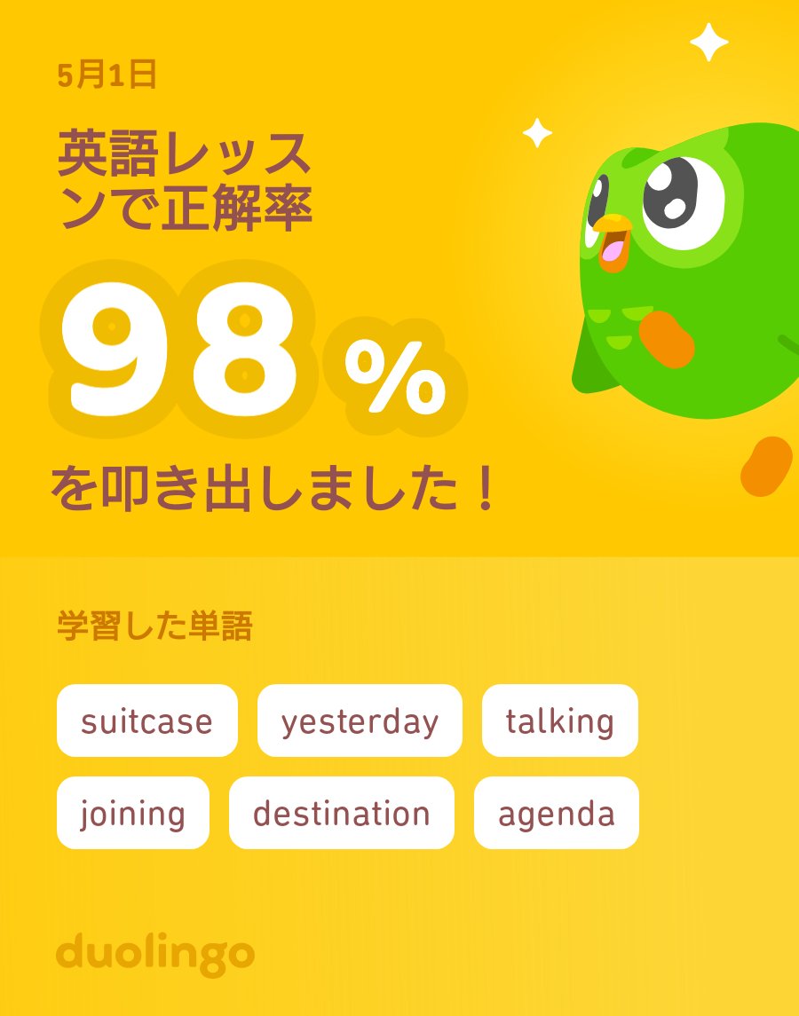 🙌🙌🙌🙌🙌
Duolingoで英語を学習中だよ！ゲーム感覚で気軽にできるDuolingoで一緒に学びませんか？
#Duolingo
#Duolingo365