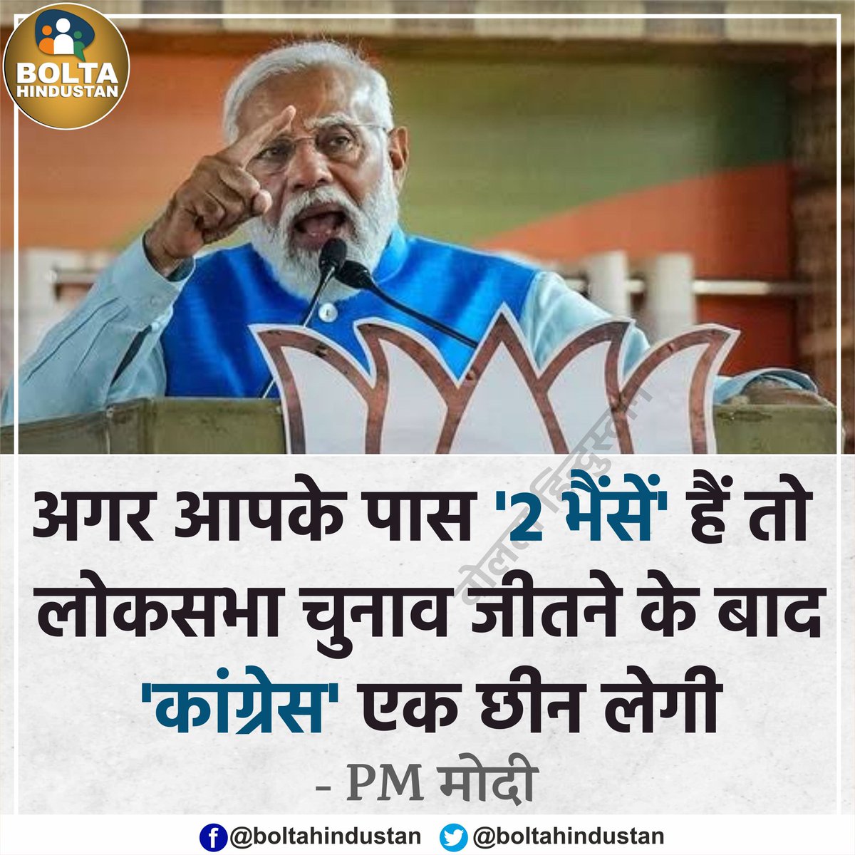 अगर आपके पास '2 भैंसें' हैं, तो चुनाव जीतने के बाद 'कांग्रेस' एक छीन लेगी : PM मोदी