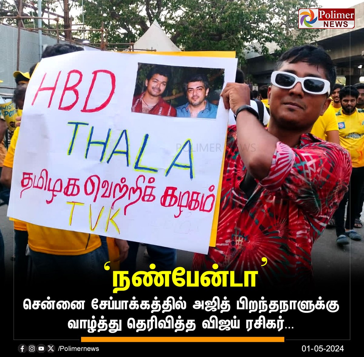 இதான் நாங்க ❤️! 

#TVK #HBDAjithkumar