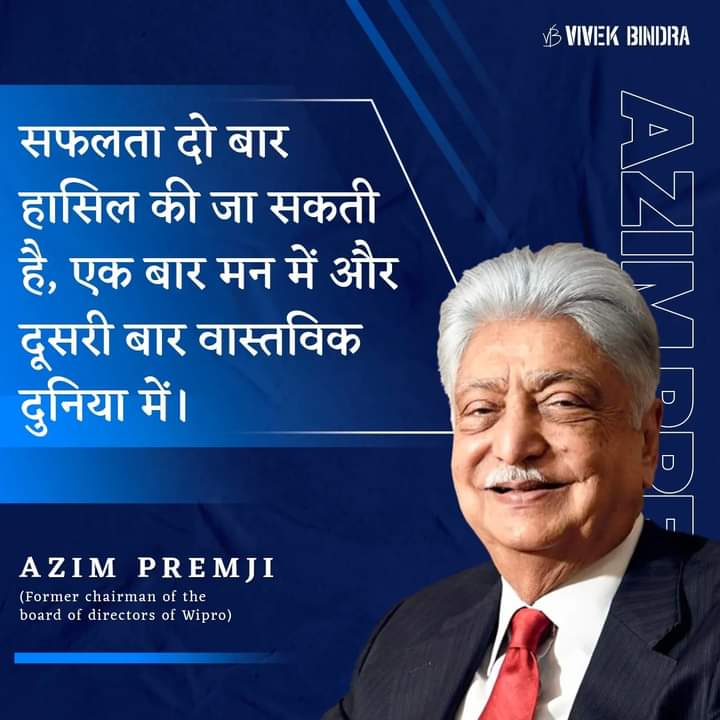 सफलता पाने के दो Steps हैं, पहला मन में और दूसरा वास्तविकता में। 
👆👆
#AzimPremji #Motivation #DrVivekBindra #BadaBusiness #MinaketanIBC