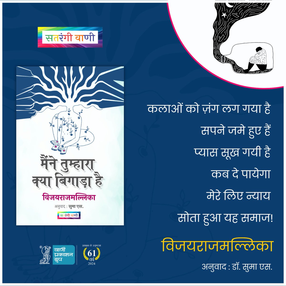 #सतरंगीवाणी

कलाओं को ज़ंग लग गया है 
सपने जमे हुए हैं 
प्यास सूख गयी है 
कब दे पायेगा 
मेरे लिए न्याय 
सोता हुआ यह समाज!

* विजयराजमल्लिका
‘मैंने तुम्हारा क्या बिगाड़ा है’ कविता संग्रह से
 
अनुवाद : डॉ. सुमा एस.

#Vani61 #SatrangiVani #LGBTQ+ #Vijayrajmallika…