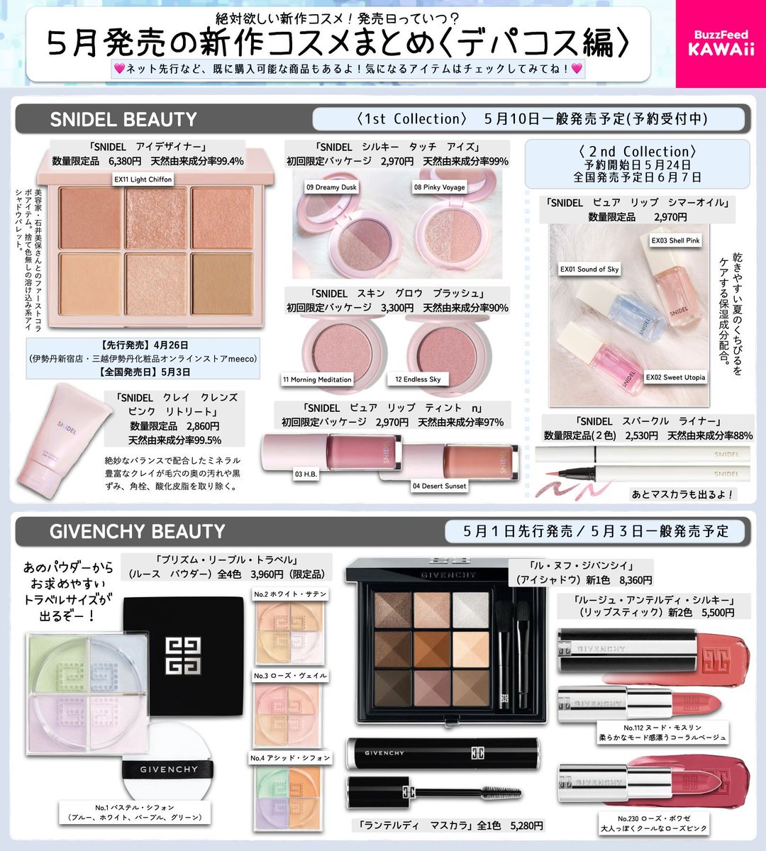 5月発売の新作コスメ】 デパコス系でまとめました✨ 夏に向けた商品が