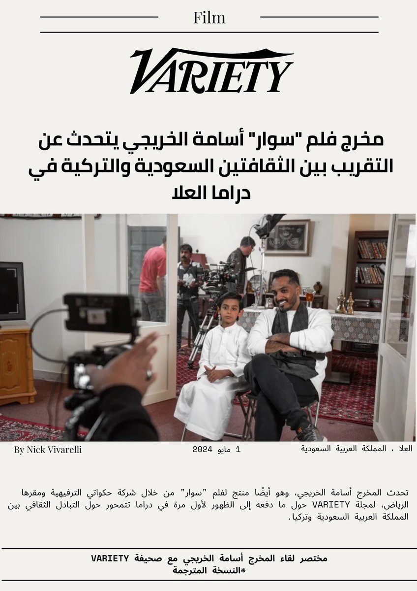 لقاء المخرج أسامة الخريجي @OsamaAlkhurayji  مع صحيفة Variety حول فلمه القادم #سوار 

قراءة ممتعة 🪐📰

@FilmMOC 
@filmalula 

رابط الخبر: variety.com/2024/film/glob… 

النسخة المترجمة في الثريد ⬇️

#حكواتي 
#سوار 
#العلا