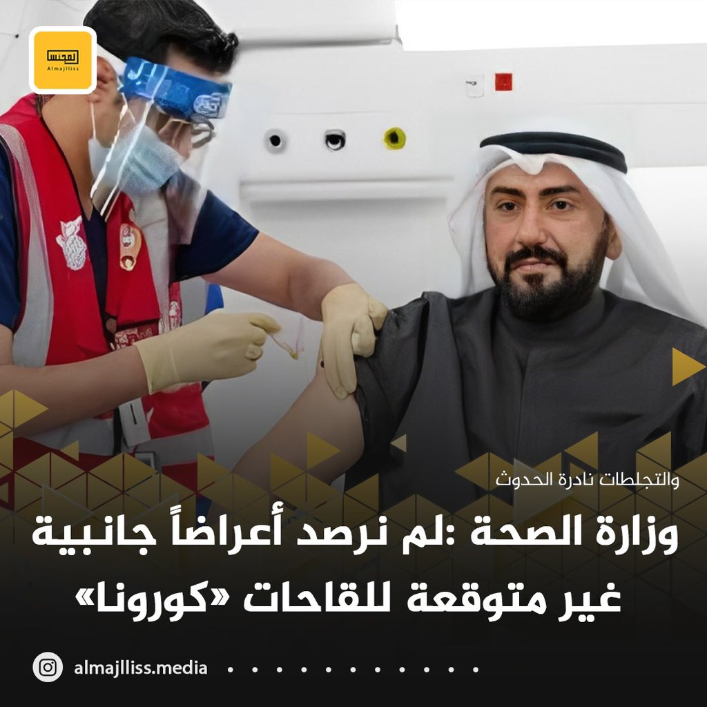 وزارة الصحة: لم نرصد أعراضا جانبية غير متوقعة من لقاحات كورونا في الكويت.

•لم تسجل زيادة في أعداد حالات الجلطات بعد كورونا في البلاد

•الجدوى الوقائية من التطعيمات تفوق بنسبة كبيرة إحتمالية حدوث مضاعفات نادرة.