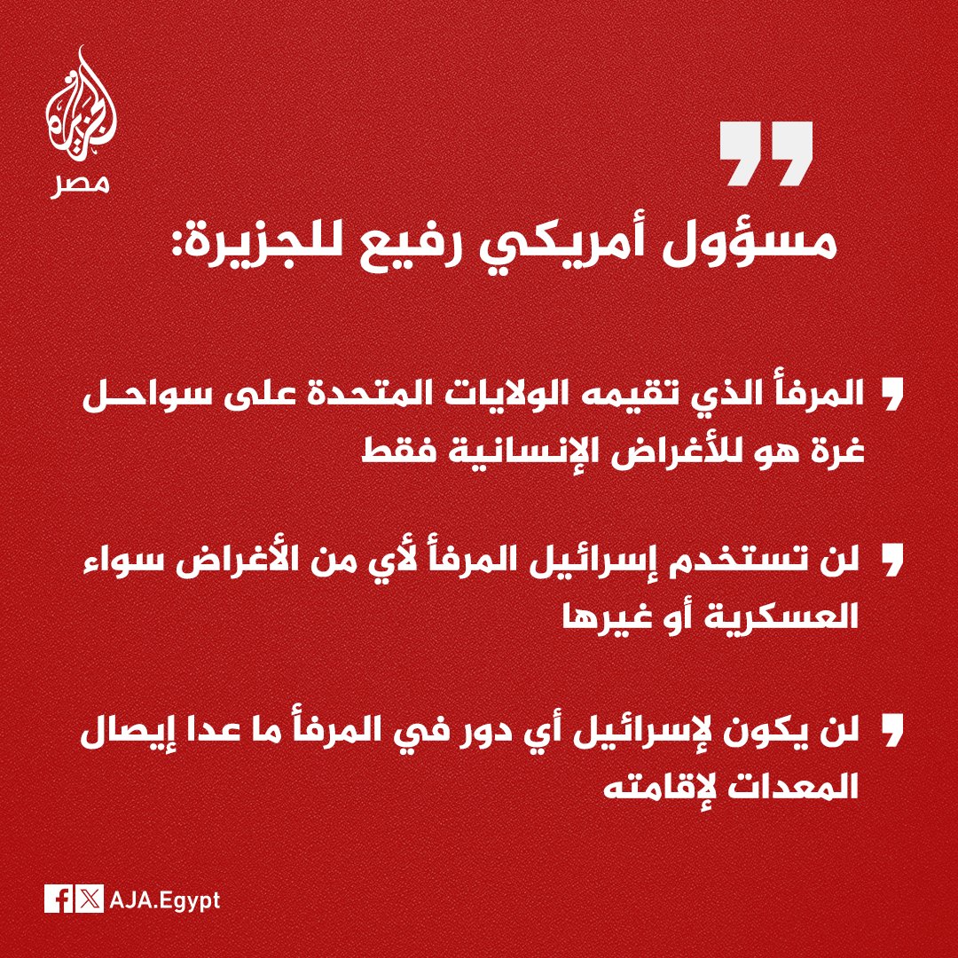 عاجل | مسؤول أمريكي رفيع للجزيرة: المرفأ الذي تقيمه الولايات المتحدة على سواحل غرة هو للأغراض الإنسانية فقط