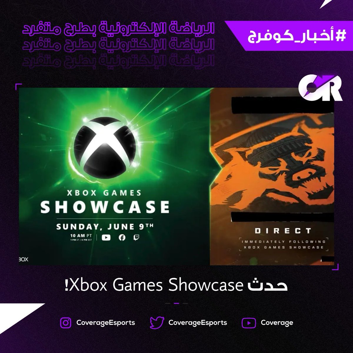 عاجل! 🚨

حدث Xbox Games Showcase سيقام في 9 يونيو 2024

#أخبار_كوفرج | #XboxGamesShowcase
