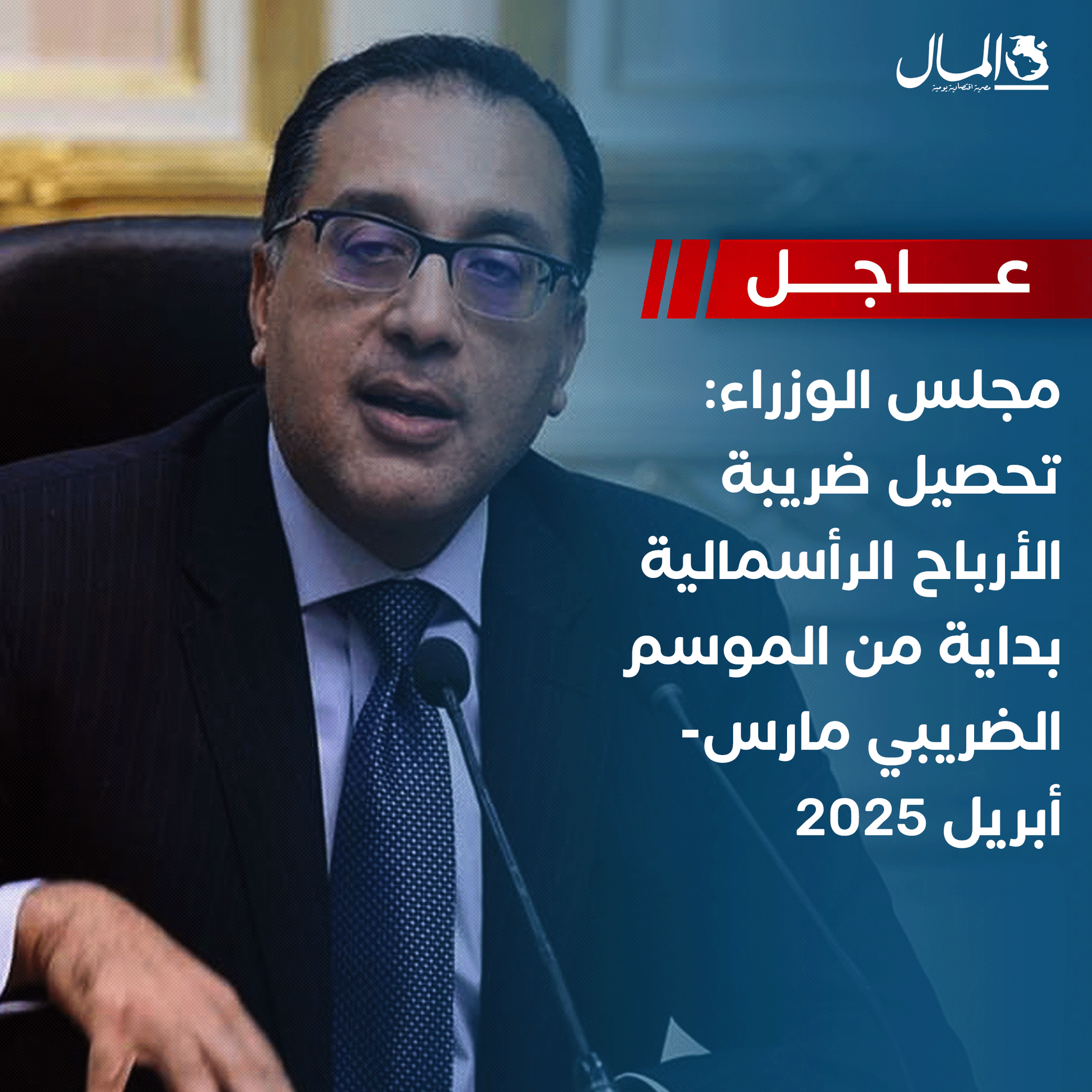 عاجل | مجلس الوزراء: تحصيل ضريبة الأرباح الرأسمالية بداية من الموسم الضريبي مارس- أبريل 2025. للتفاصيل 