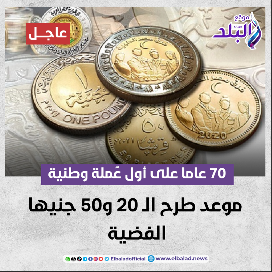 عاجل || 70 عاما على أول عُملة وطنية.. موعد طرح ال 20 و50 جنيها الفضية صدى البلد البلد التفاصيل 